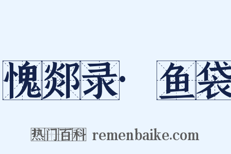 愧郯录·鱼袋是什么意思的图片